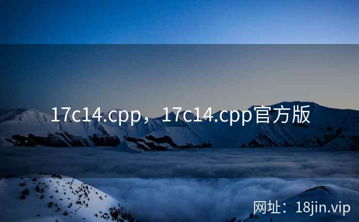17c14.cpp，17c14.cpp官方版