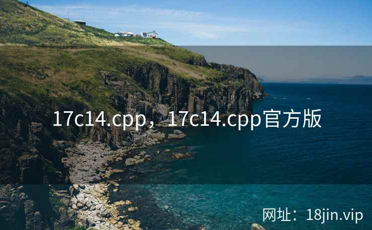 17c14.cpp，17c14.cpp官方版